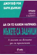 Да си го кажем направо:Мъжете са задници